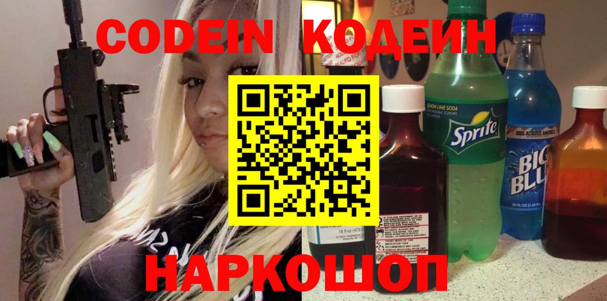 Бахчисарай  Кодеиновый сироп Lean Purple Drank  Вход с VPN  Кодеин напиток Lean (лин) 